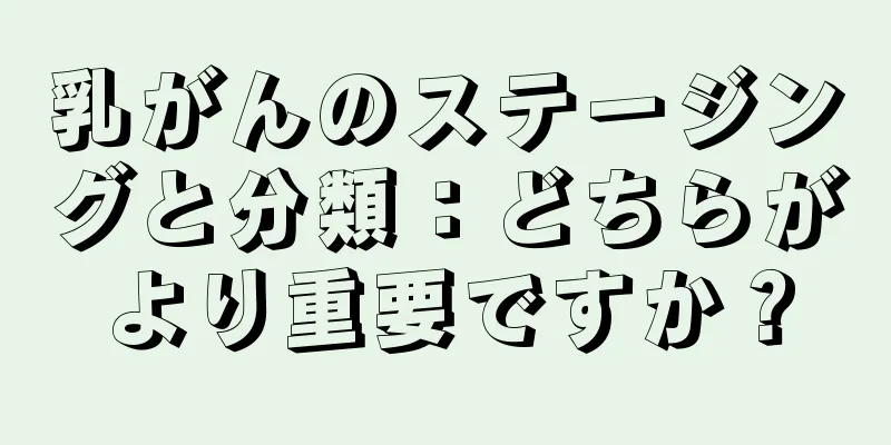 乳がんのステージングと分類：どちらがより重要ですか？