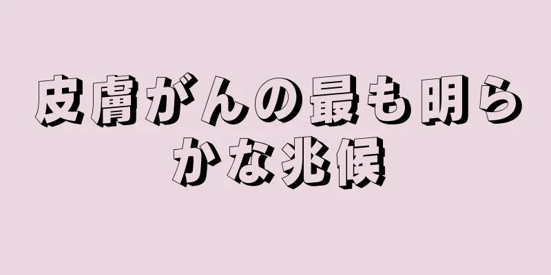 皮膚がんの最も明らかな兆候