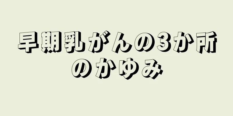 早期乳がんの3か所のかゆみ