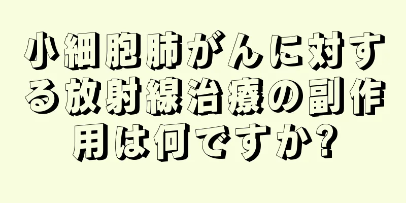 小細胞肺がんに対する放射線治療の副作用は何ですか?