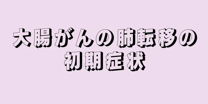 大腸がんの肺転移の初期症状