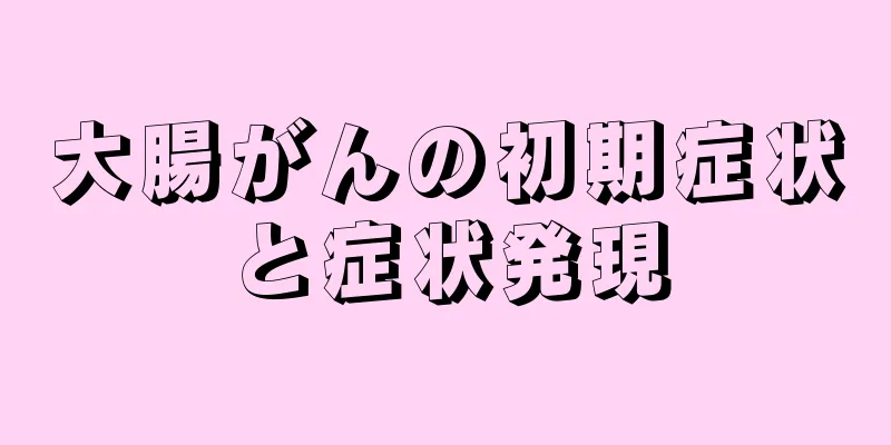 大腸がんの初期症状と症状発現