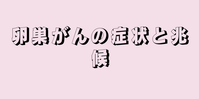 卵巣がんの症状と兆候