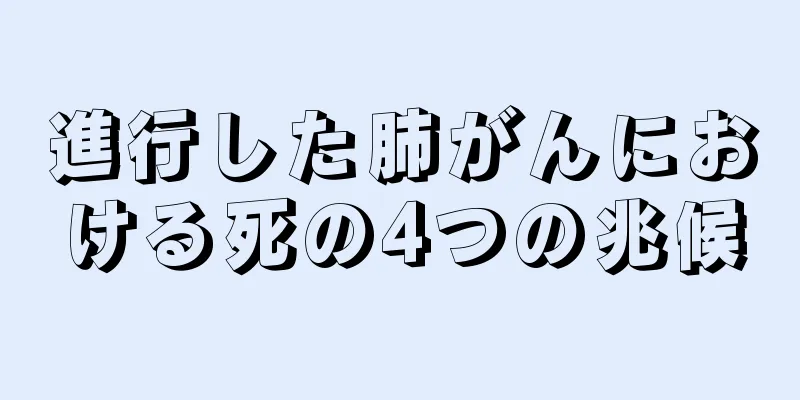 進行した肺がんにおける死の4つの兆候