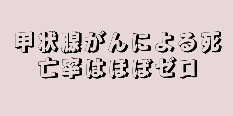 甲状腺がんによる死亡率はほぼゼロ