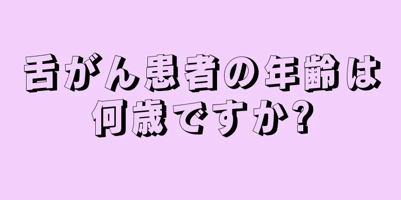 舌がん患者の年齢は何歳ですか?