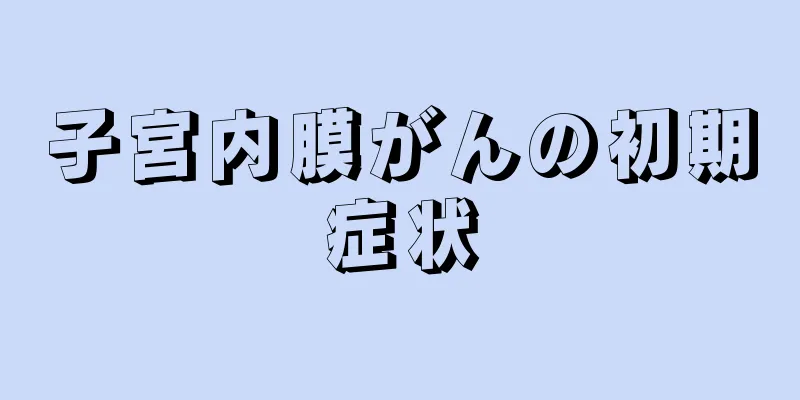 子宮内膜がんの初期症状