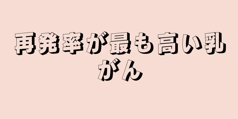 再発率が最も高い乳がん