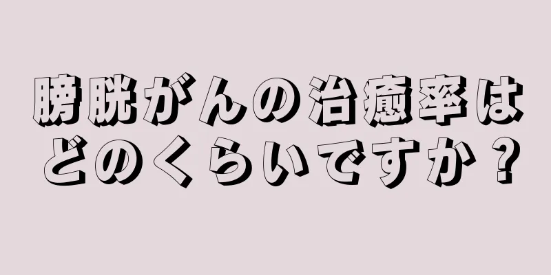 膀胱がんの治癒率はどのくらいですか？