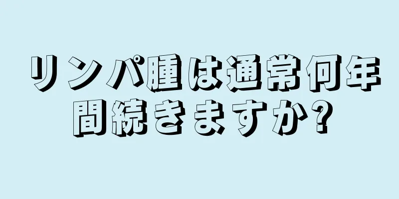 リンパ腫は通常何年間続きますか?
