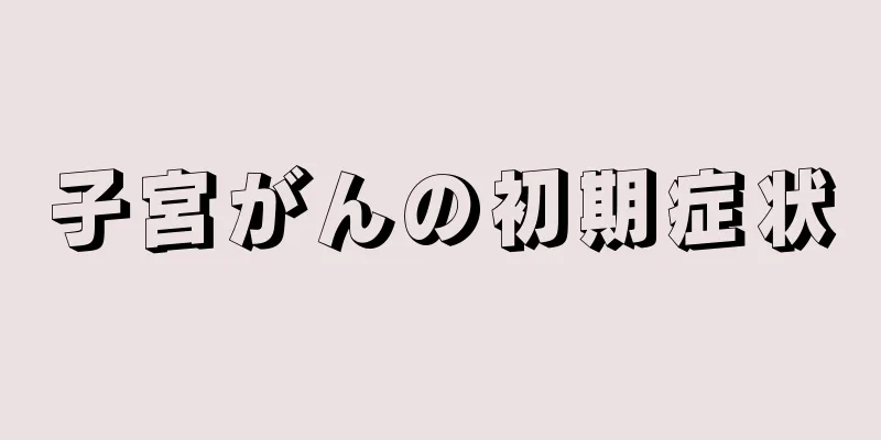 子宮がんの初期症状