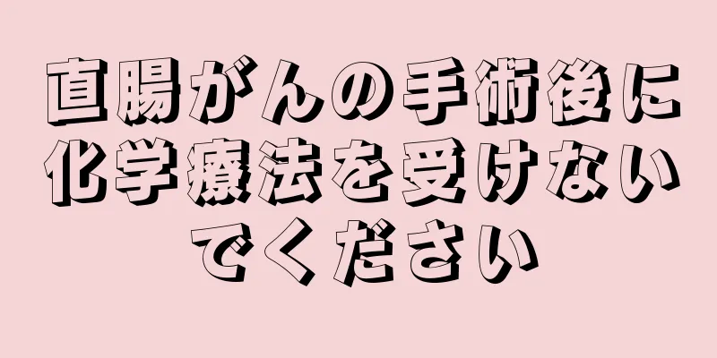直腸がんの手術後に化学療法を受けないでください