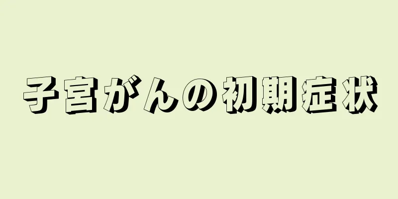 子宮がんの初期症状