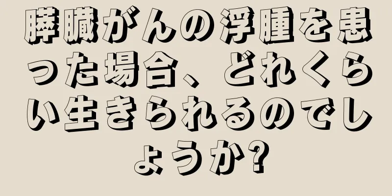 膵臓がんの浮腫を患った場合、どれくらい生きられるのでしょうか?