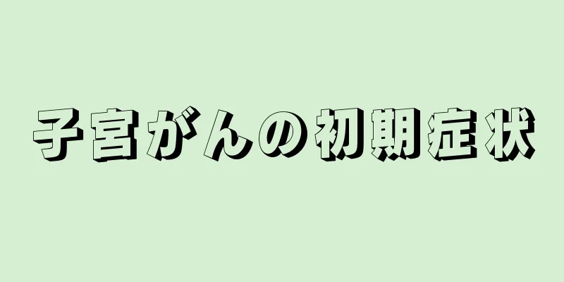子宮がんの初期症状