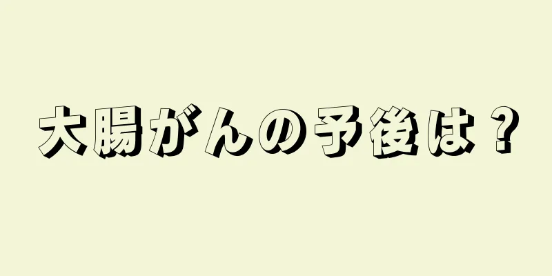 大腸がんの予後は？
