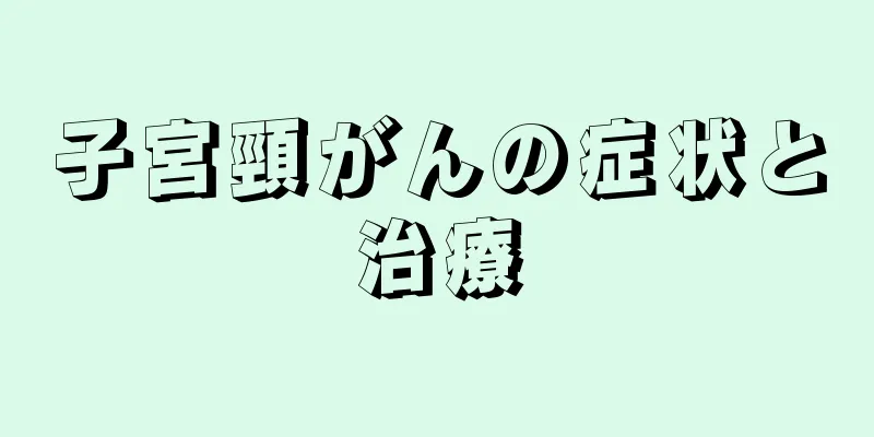子宮頸がんの症状と治療