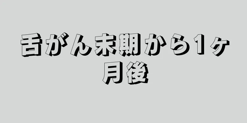 舌がん末期から1ヶ月後