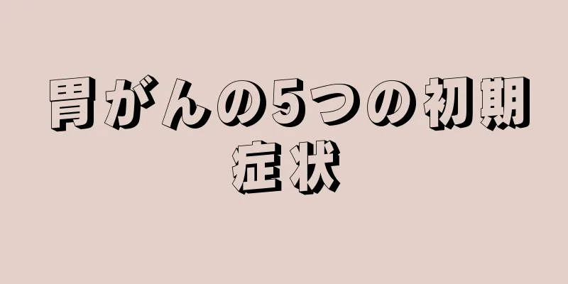 胃がんの5つの初期症状