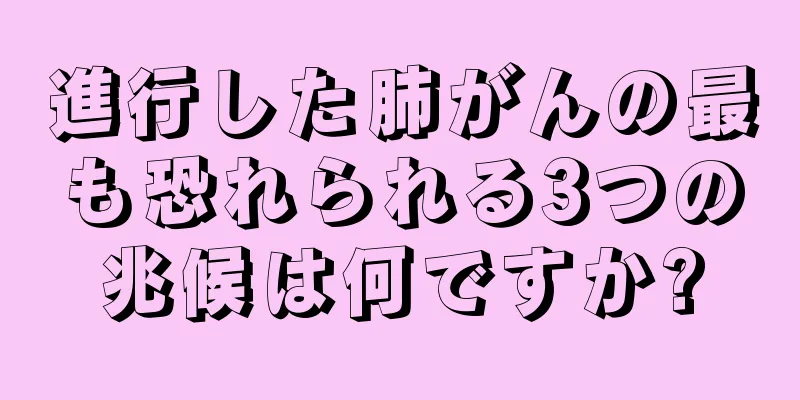 進行した肺がんの最も恐れられる3つの兆候は何ですか?