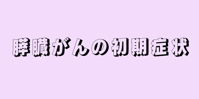 膵臓がんの初期症状