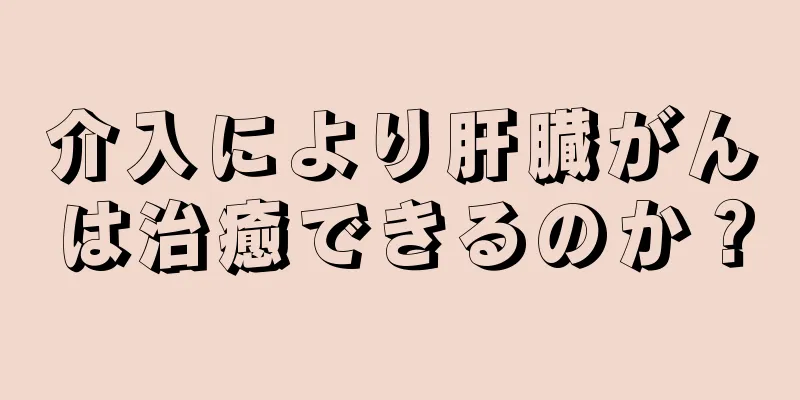 介入により肝臓がんは治癒できるのか？