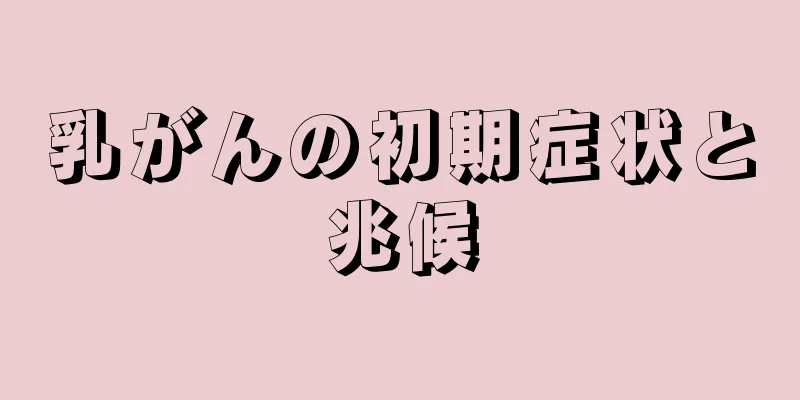 乳がんの初期症状と兆候
