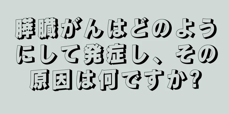膵臓がんはどのようにして発症し、その原因は何ですか?