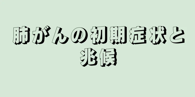 肺がんの初期症状と兆候