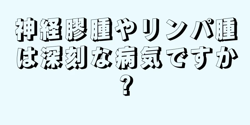 神経膠腫やリンパ腫は深刻な病気ですか?