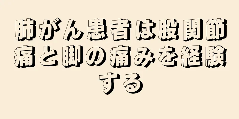 肺がん患者は股関節痛と脚の痛みを経験する