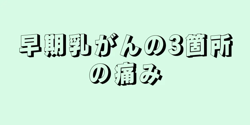 早期乳がんの3箇所の痛み