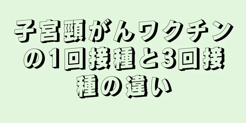 子宮頸がんワクチンの1回接種と3回接種の違い
