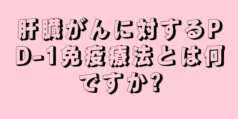 肝臓がんに対するPD-1免疫療法とは何ですか?
