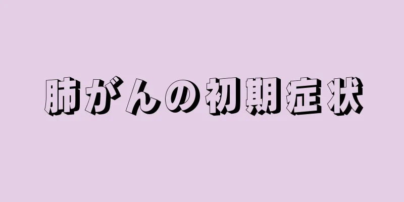 肺がんの初期症状