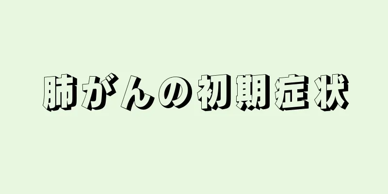 肺がんの初期症状