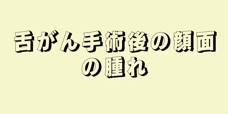 舌がん手術後の顔面の腫れ