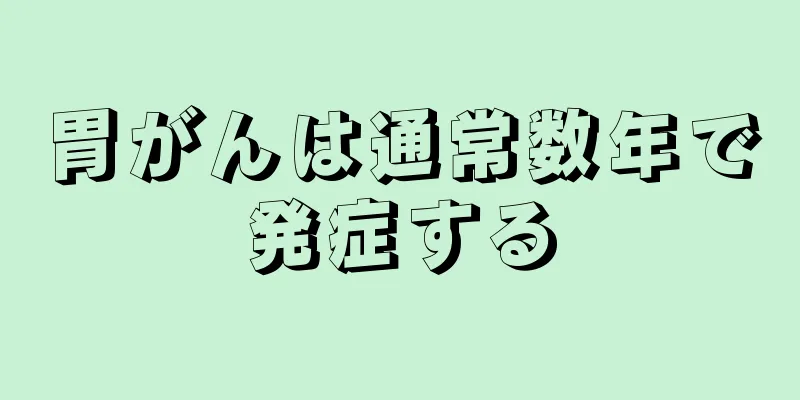 胃がんは通常数年で発症する