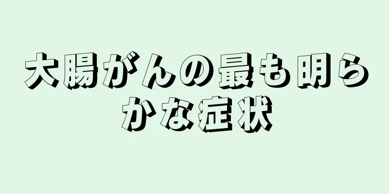 大腸がんの最も明らかな症状