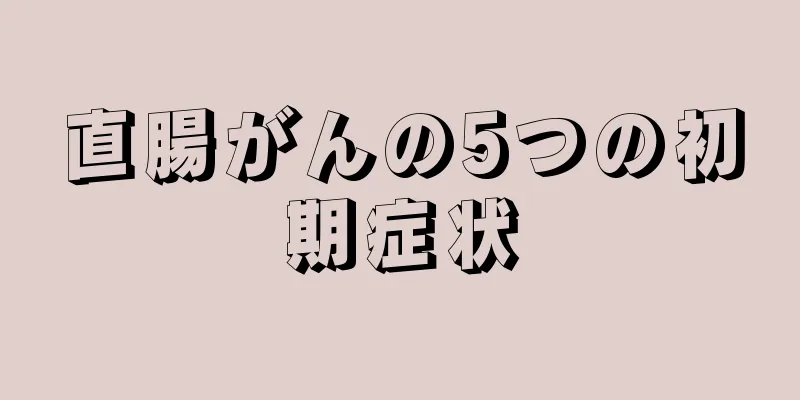 直腸がんの5つの初期症状