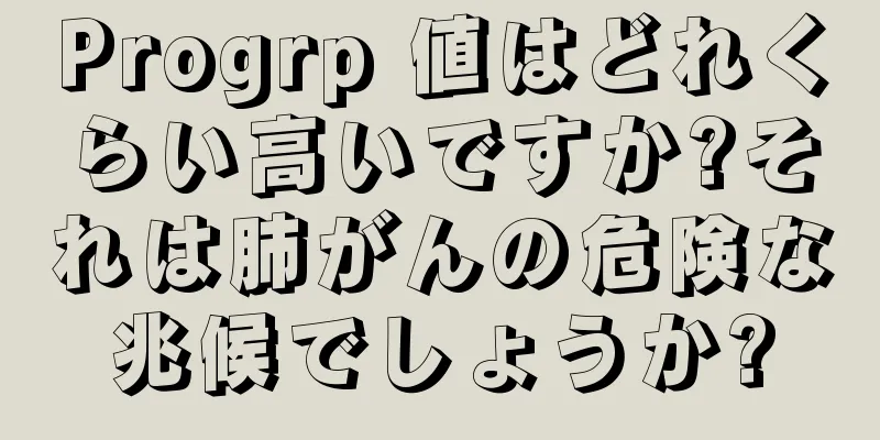 Progrp 値はどれくらい高いですか?それは肺がんの危険な兆候でしょうか?