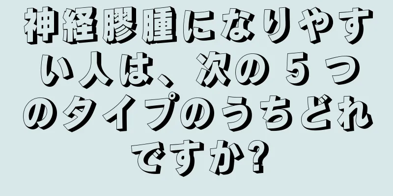 神経膠腫になりやすい人は、次の 5 つのタイプのうちどれですか?