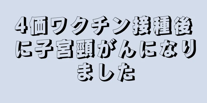 4価ワクチン接種後に子宮頸がんになりました