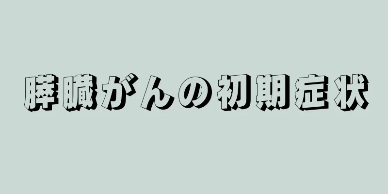 膵臓がんの初期症状