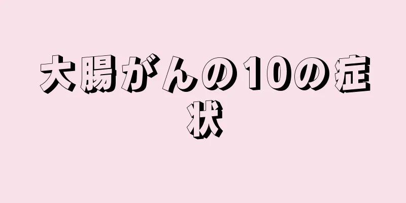 大腸がんの10の症状