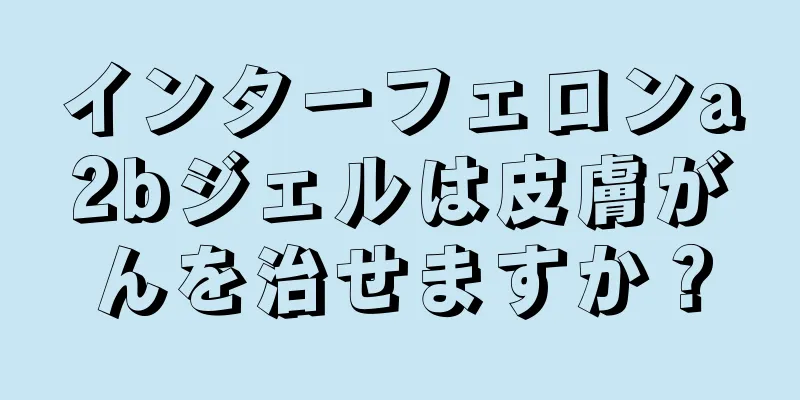 インターフェロンa2bジェルは皮膚がんを治せますか？