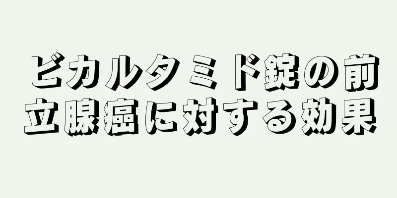 ビカルタミド錠の前立腺癌に対する効果