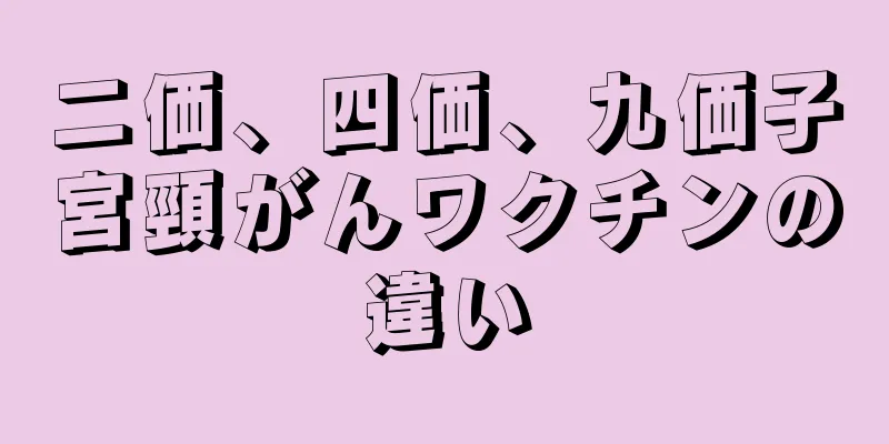 二価、四価、九価子宮頸がんワクチンの違い