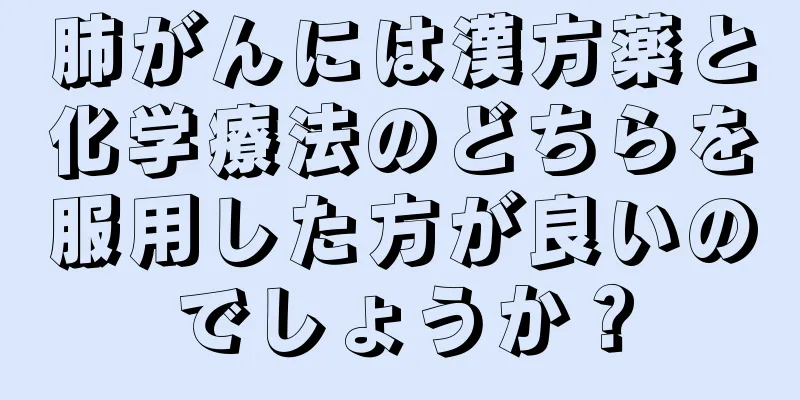 肺がんには漢方薬と化学療法のどちらを服用した方が良いのでしょうか？