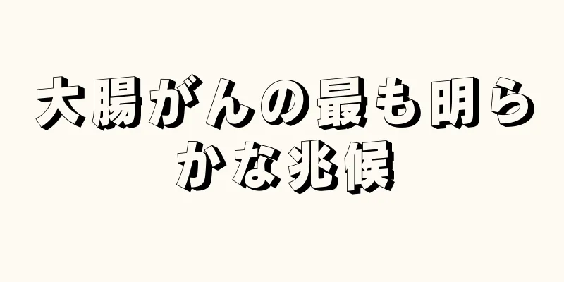 大腸がんの最も明らかな兆候
